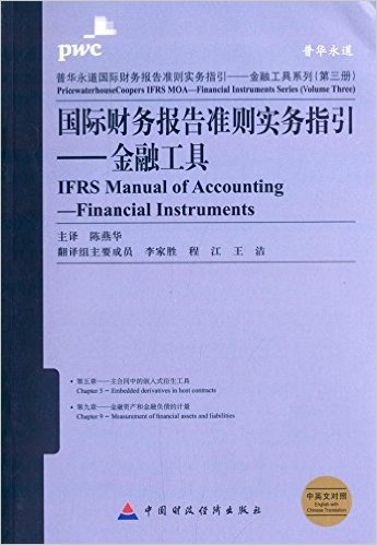 国际财务报告准则实务指引·金融工具:(第5章)主合同中的嵌入式衍生工具·(第9章)金融资产和金融负债的计量(中英文对照)
