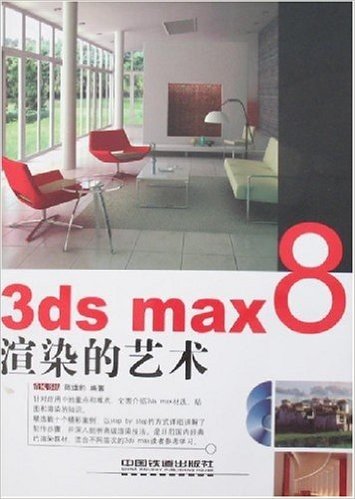 3ds max 8渲染的艺术(附盘)