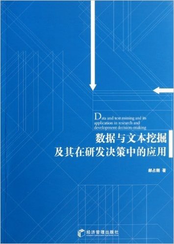 数据与文本挖掘及其在研发决策中的应用