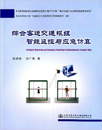 综合客运交通枢纽智能监控与应急仿真