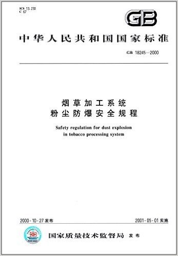 中华人民共和国国家标准:烟草加工系统粉尘防爆安全规程 (GB 18245-2000)
