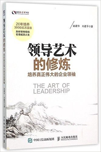 领导艺术的修炼(培养真正伟大的企业领袖)/盛世新管理书架