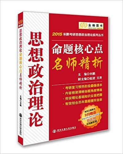 金榜图书·(2015)米鹏考研思想政治理论系列丛书:思想政治理论命题核心点名师精析(附9月新大纲在线解析课)