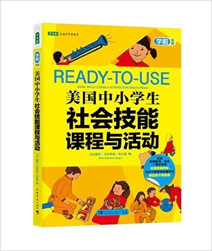 美国中小学生社会技能课程与活动(学前阶段)