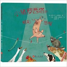 欧洲获奖儿童绘本:小猪罗西塔的精彩旅程