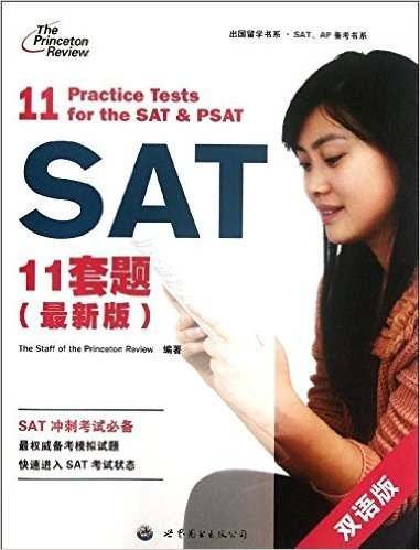 出国留学书系•SAP.AP备考书系:SAT11套题(双语版)(2012版)