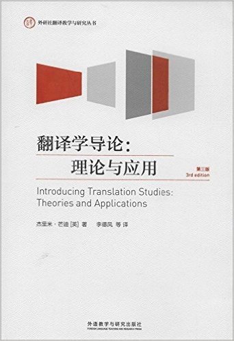 外研社翻译教学与研究丛书·翻译学导论:理论与应用(第3版)