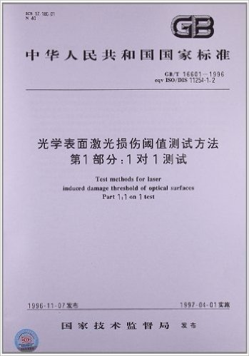 光学表面激光损伤阈值测试方法(第1部分):1对1测试(GB/T 16601-1996)