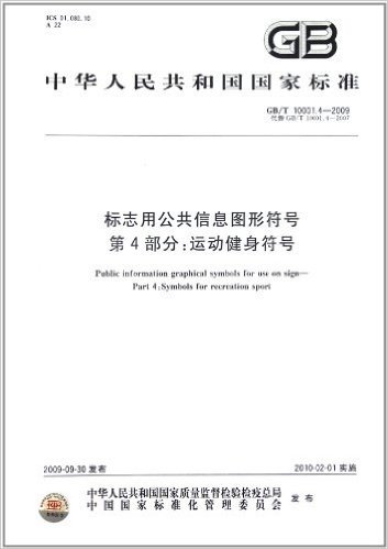 中华人民共和国国家标准:标志用公共信息图形符号第4部分(运动健身符号)(GB\T10001.4-2009代替GB\T10001.4-2007)