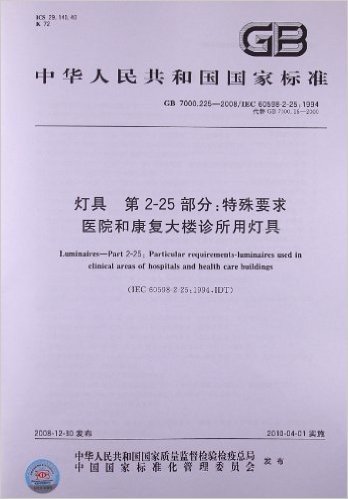 灯具(第2-25部分):特殊要求 医院和康复大楼诊所用灯具(GB 7000.225-2008/IEC 60598-2-25:1994)