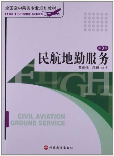 全国空中乘务专业规划教材:民航地勤服务(第3版)