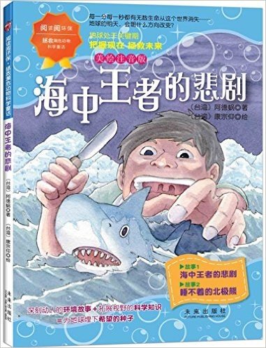 阅读阅环保·拯救濒危动物科学童话:海中王者的悲剧(美绘注音版)