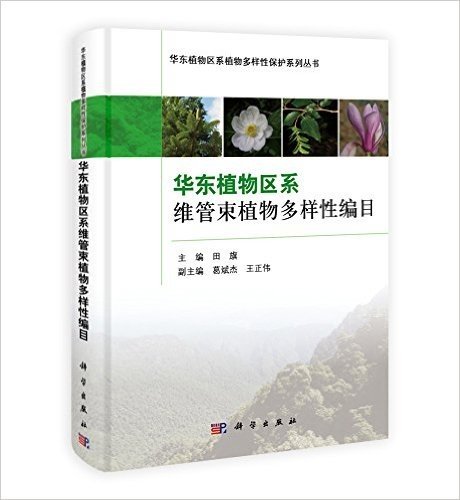 华东植物区系维管束植物多样性编目