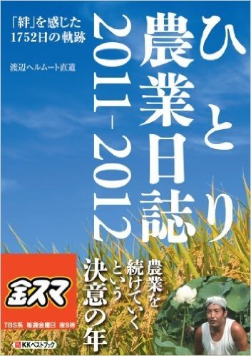 ひとり農業日誌2011-2012 "絆"を感じた1752日の軌跡