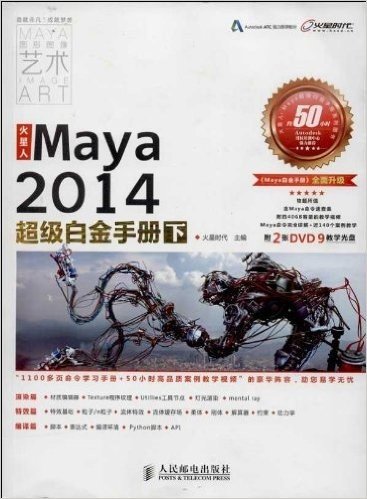 火星人:Maya2014超级白金手册(下)(附DVD光盘)