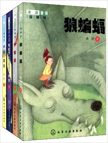 冰波童话(珍藏版)(套装共4册)