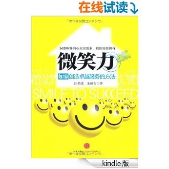 微笑力:如家创造卓越服务的方法: 杭州蓝狮子文化创意有限公司 (中国百家标杆企业丛书)