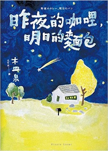 昨夜的咖哩,明日的麵包