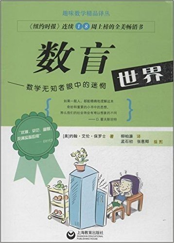 趣味数学精品译丛·数盲:数学无知者眼中的迷惘