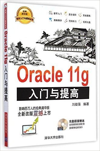 软件入门与提高丛书:Oracle 11g入门与提高(附光盘)