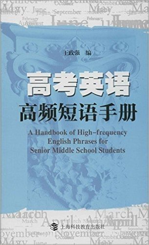 高考英语高频短语手册