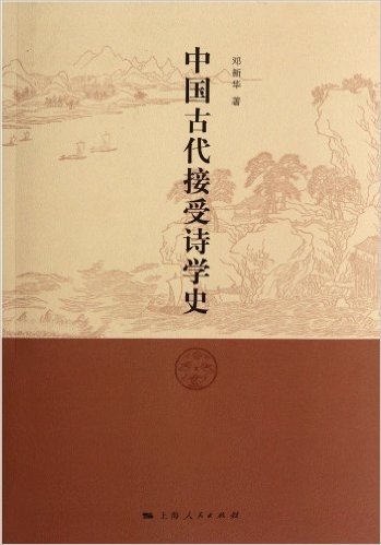 中国古代接受诗学史