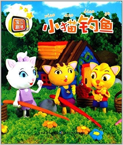 宝贝剧场:小猫钓鱼