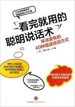 看完就用的聪明说话术-早该避免的40种错误说话方式