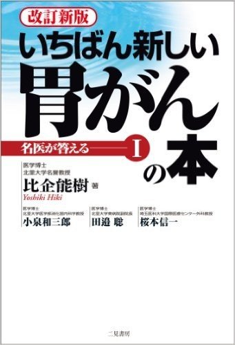 改訂新版 名医が答えるI いちばん新しい胃がんの本