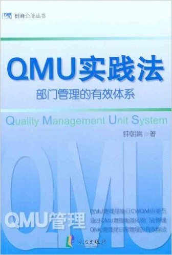 QMU实践法:部门管理的有效体系