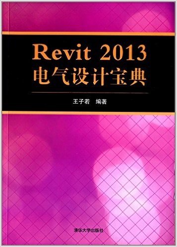 Revit 2013电气设计宝典