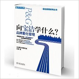 向宝洁学什么:品牌量化管理