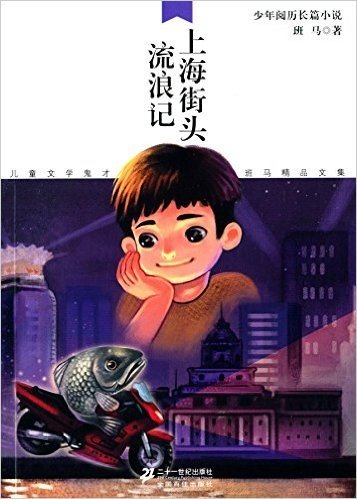 儿童文学鬼才班马精品文集:上海街头流浪记(少年阅历长篇小说)