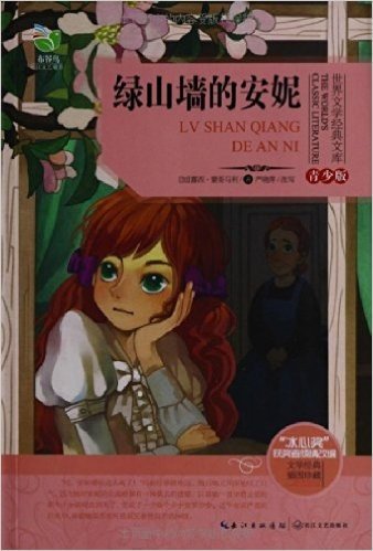 世界文学经典文库:绿山墙的安妮(青少版)