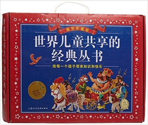 二零零六年度冰心儿童图书架 世界儿童共享的经典丛书:给每个孩子到来知识和快乐(豪华珍藏版)