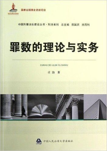 中国刑事法制建设丛书•刑法系列:罪数的理论与实务