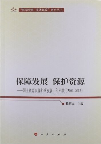 保障发展 保护资源:国土资源事业科学发展十年回顾(2002-2012)