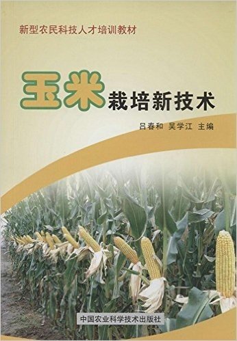 新型农民科技人才培训教材:玉米栽培新技术