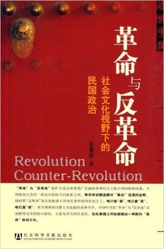 革命与反革命:社会文化视野下的民国政治