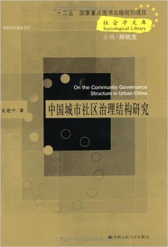 中国城市社区治理结构研究