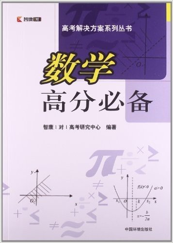 高考解决方案系列丛书:数学高分必备