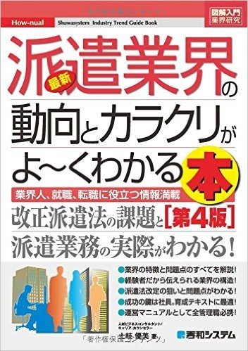 最新派遣業界の動向とカラクリがよ~ 4版