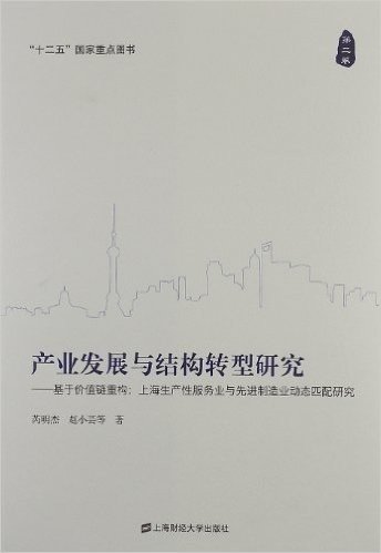 "十二五"国家重点图书:产业发展与结构转型研究(第2卷):基于价值链重构:上海生产性服务业与先进制造业动态匹配研究