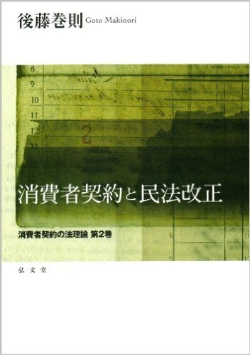 消費者契約と民法改正:消費者契約の法理論 第2巻