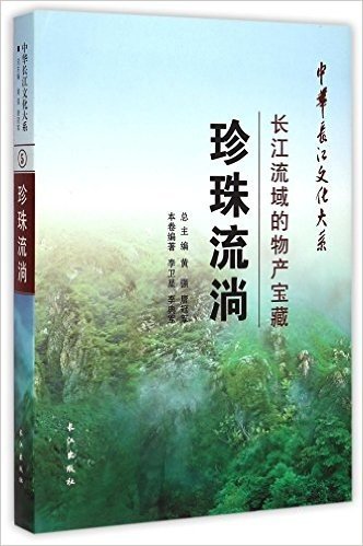 珍珠流淌(长江流域的物产宝藏)(精)/中华长江文化大系