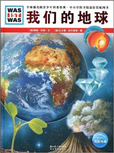 德国少年儿童百科知识全书:我们的地球