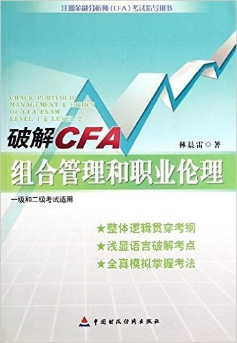 破解CFA组合管理和职业道德(1级和2级考试适用)