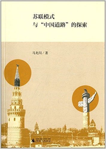 苏联模式与"中国道路"的探索