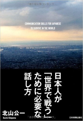 日本人が「世界で戦う」ために必要な話し方