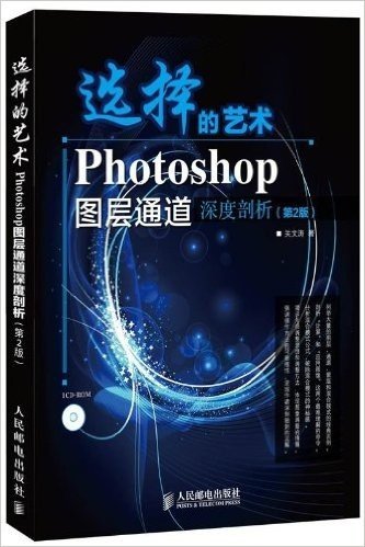 选择的艺术:Photoshop图层通道深度剖析(第2版)(附ICD-EOM光盘)